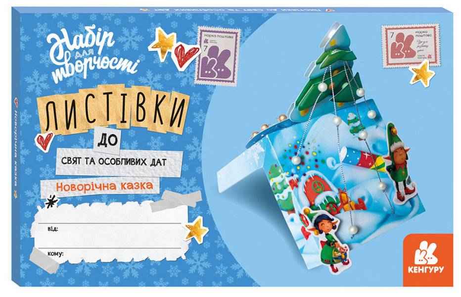 Новорічна казка Листівки до свят та особливих дат Кенгуру Ранок - Творчі товари до Різдва