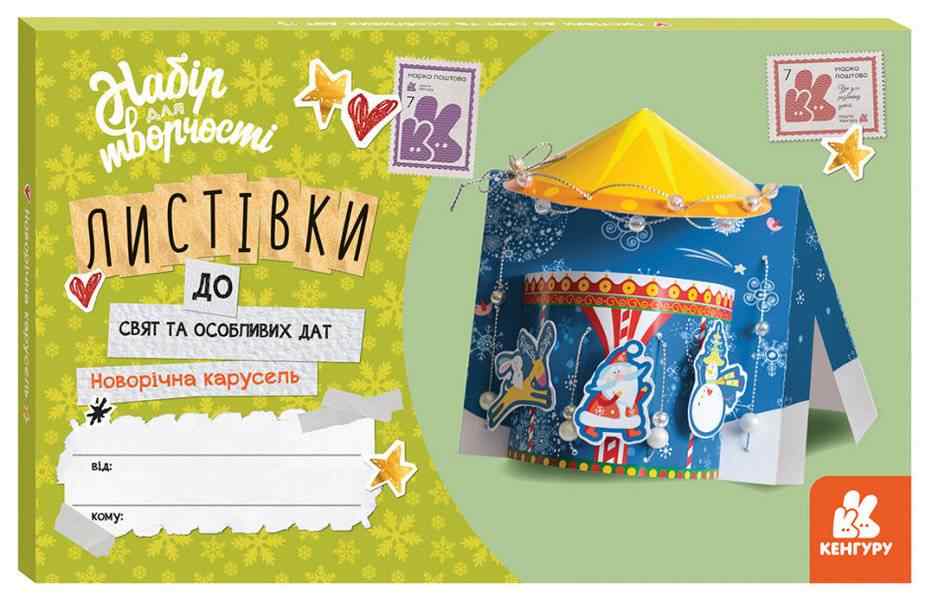 Новорічна карусель Листівки до свят та особливих дат Кенгуру Ранок - Творчі товари до Різдва
