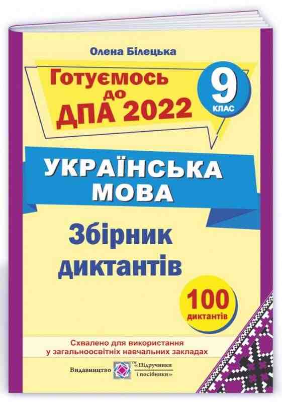 ДПА 9 клас 2022 Українська мова Збірник диктантів Білецька О. Підручники і посібники - ДПА 9 клас 2025
