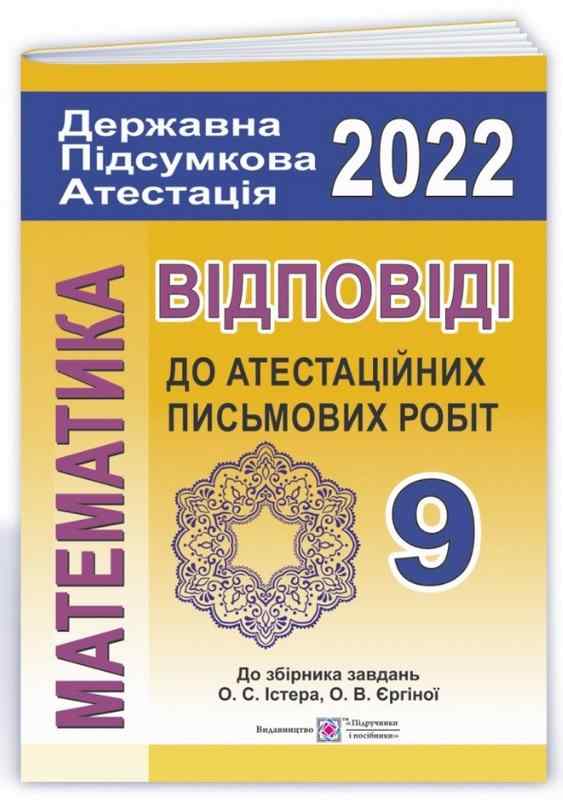 Відповіді до атестаційних письмових робіт ДПА 9 клас 2022 Математика до збірника завдань Істера О. Підручники і посібники