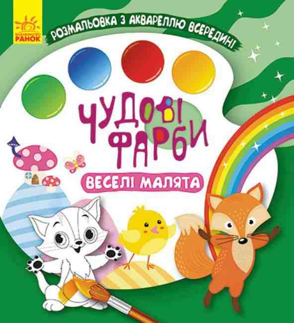 Чудові фарби Веселі малята Розмальовка Ранок