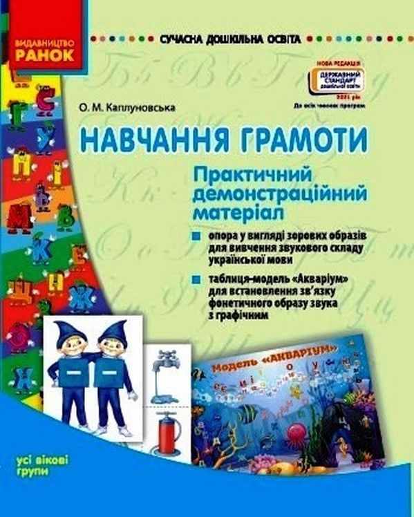 Навчання грамоти Комплекс практичних матеріалів усі вікові групи Каплуновська О. Ранок