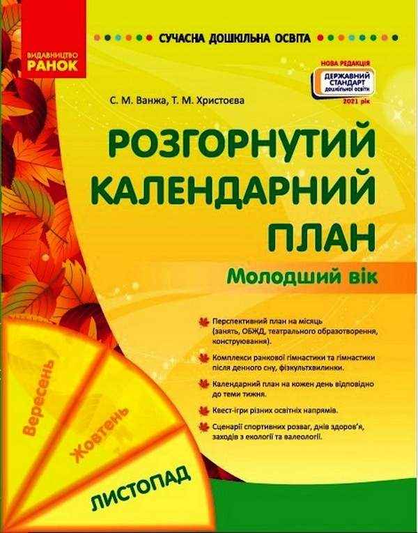 Розгорнутий календарний план Молодший вік Листопад Сучасна дошкільна освіта Ванжа С. Ранок - Мій конспект та клендарний план