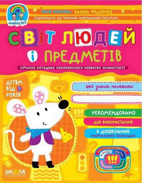 Світ людей і предметів Дивосвіт від 3 років Сучасні методики Федієнко В. Волкова Ю. Школа Світ людей і предметів Дивосвіт від 3 років Сучасні методики Федієнко В. Волкова Ю. Школа - Пізнаю навколишній світ