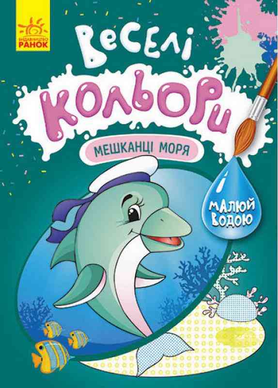 Веселі кольори Мешканці моря Малюй водою Ранок Веселі кольори Мешканці моря Малюй водою Ранок
