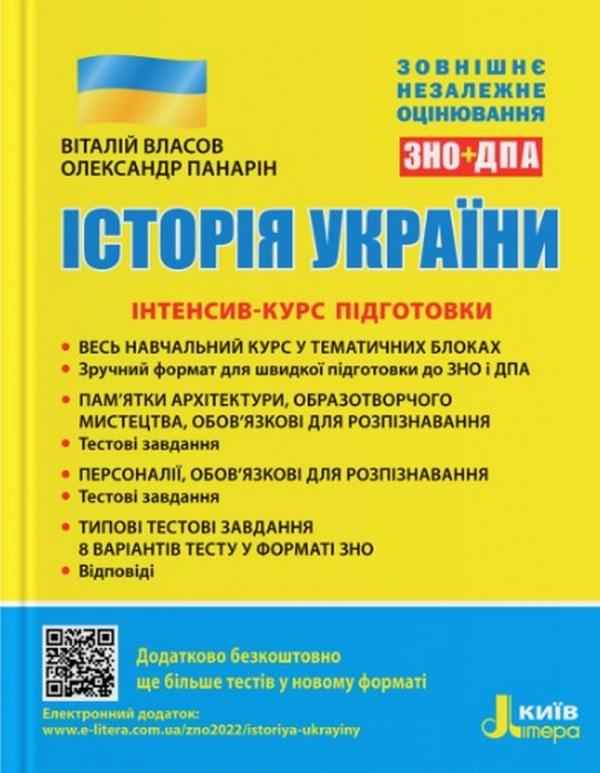 ЗНО 2022 Історія України Інтенсив-курс підготовки ЗНО+ДПА Власов В. Літера ЗНО 2022 Історія України Інтенсив-курс підготовки ЗНО+ДПА Власов В. Літера