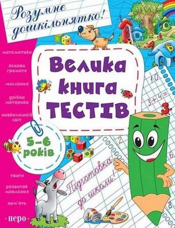 Велика книга тестів 5-6 років Розумне дошкільнятко Перо - Розвивальні Тести Дітям
