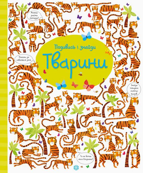 Подивись і знайди Тварини Кірстин Робсон Жорж - фото 1