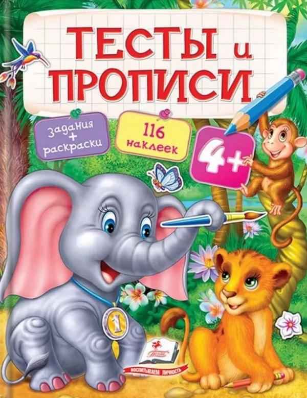 Тесты и прописи 4+ Книги раннего развития с наклейками Пегас - Для розвитку дитини