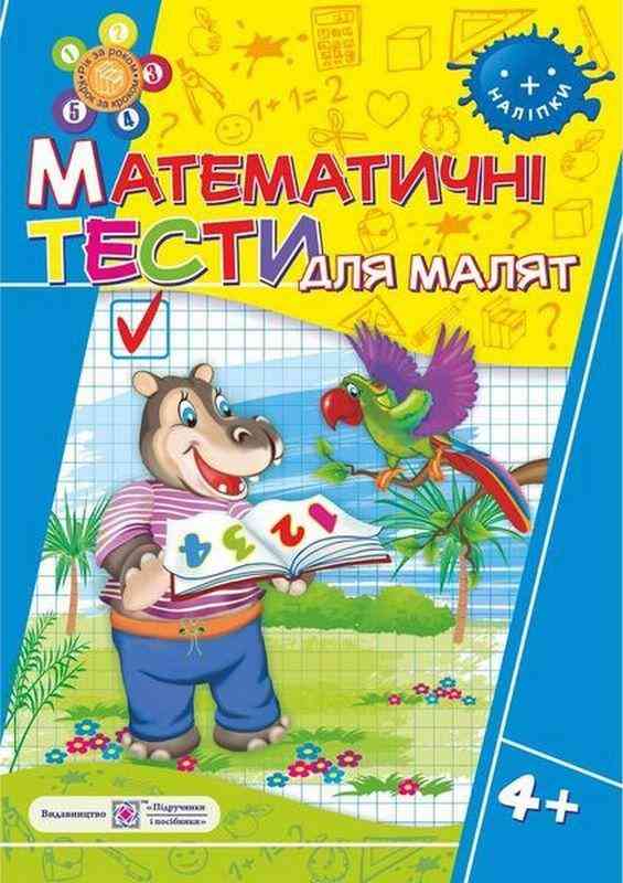 Математичні тести для малят 4+ Робочий зошит для дітей 5-го року життя+наліпки Підручники і посібники Математичні тести для малят 4+ Робочий зошит для дітей 5-го року життя+наліпки Підручники і посібники