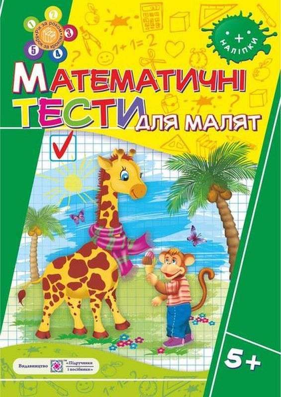 Рік за роком, крок за кроком Математичні тести для малят 5+ Вознюк Л. Підручники і посібники - [РОЗПРОДАЖ] Для розвитку дітей