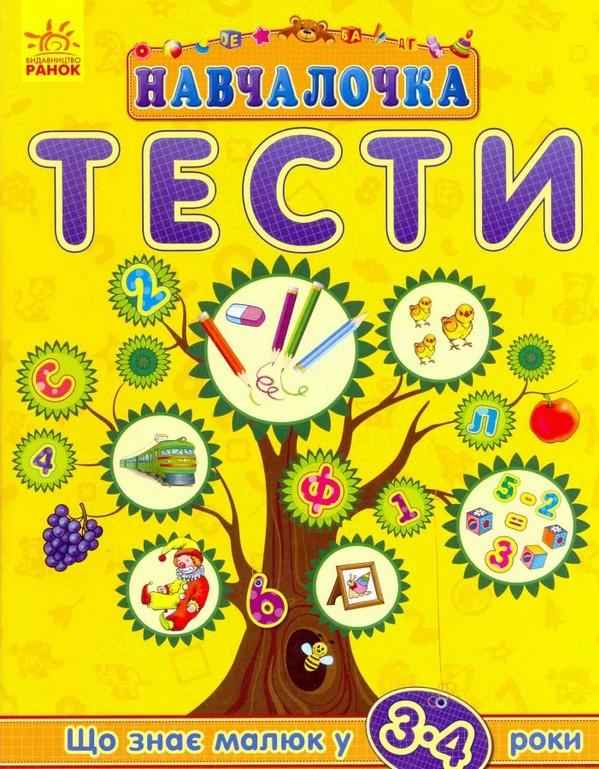 Навчалочка Тести Що знає малюк у 3-4 роки Ранок - Для розвитку дитини