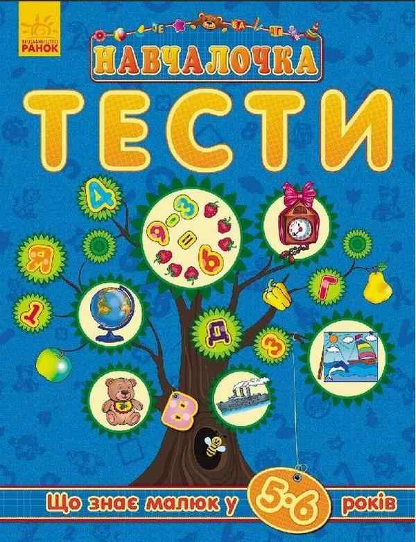 Навчалочка Тести Що знає малюк у 5-6 років Ранок - Для розвитку дитини