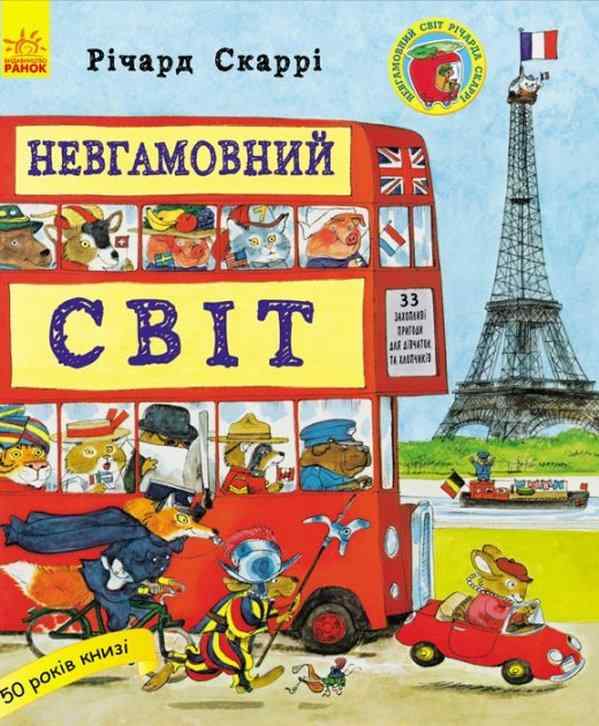 Невгамовний світ Річард Скаррі Ранок Невгамовний світ Річард Скаррі Ранок - Пізнавальна література