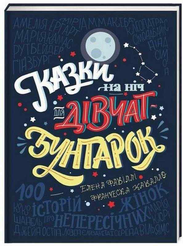 Казки на ніч для дівчат-бунтарок Елена Фавіллі Книголав Казки на ніч для дівчат-бунтарок Елена Фавіллі Книголав