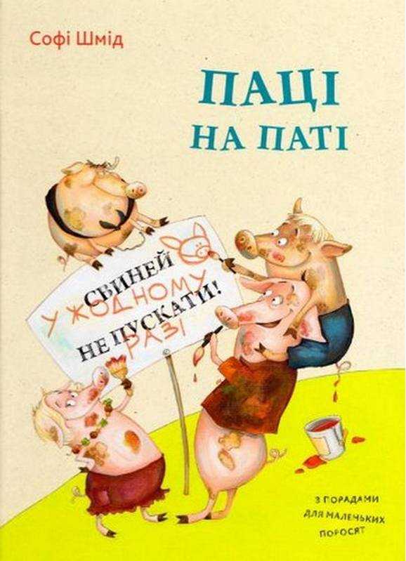 Паці на паті Софі Шмід Віват Паці на паті Софі Шмід Віват - Пізнавальна література