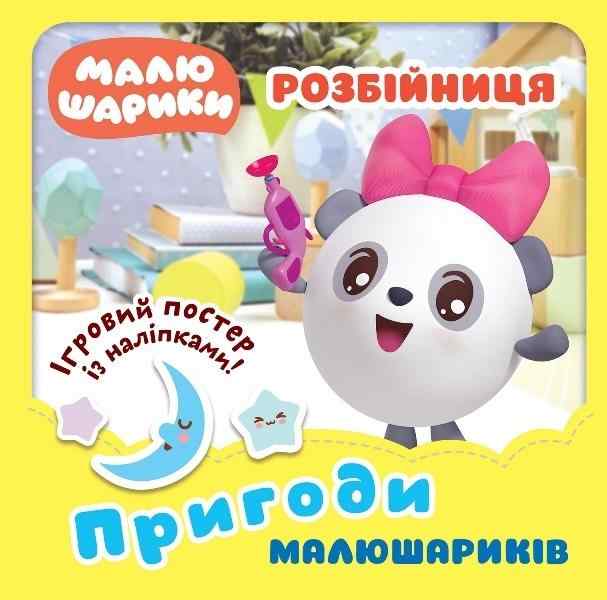 Пригоди Малюшариків Розбійниця із наліпками Кієнко Л. Торсінг Пригоди Малюшариків Розбійниця із наліпками Кієнко Л. Торсінг