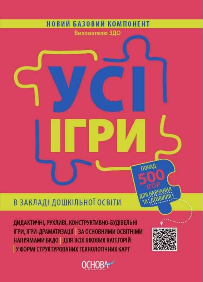 Новий базовий компонент Вихователю ЗДО Усі ігри в закладі дошкільної освіти Основа - Організація розвивальних ігор