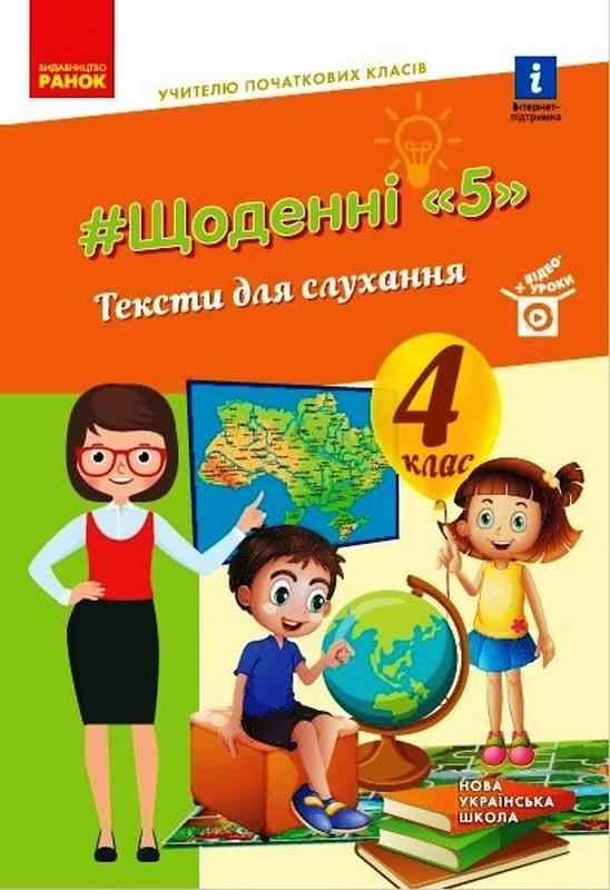 Щоденні 5 Тексти для слухання+відео-уроки 4 клас НУШ Авт: Лиженко В. Вид-во: Ранок Щоденні 5 Тексти для слухання+відео-уроки 4 клас НУШ Авт: Лиженко В. Вид-во: Ранок