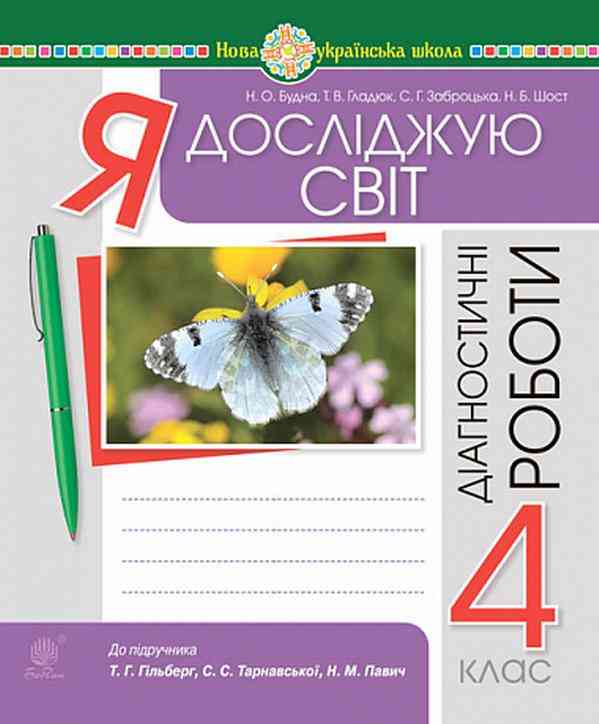 Діагностичні роботи Я досліджую світ 4 клас НУШ До підручника Гільберг Т. Авт: Будна Н. Гладюк Т. Заброцька С. Шост Н. Вид-во: Богдан - 4 клас НУШ