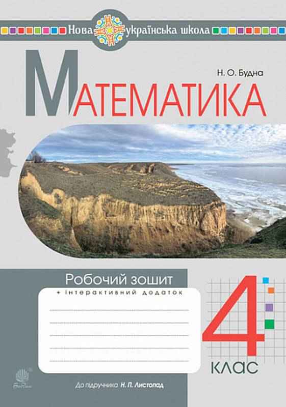 Робочий зошит Математика 4 клас НУШ До підручника Листопад Н.П. Авт: Будна Н. О. Вид-во: Богдан Робочий зошит Математика 4 клас НУШ До підручника Листопад Н.П. Авт: Будна Н. О. Вид-во: Богдан - Зошити та посібники 4 клас НУШ