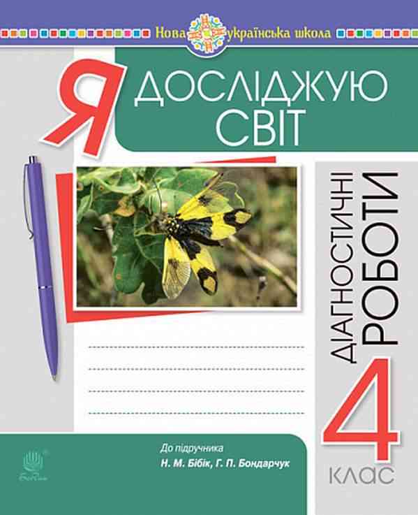 Діагностичні роботи Я досліджую світ 4 клас НУШ До підручника Бібік Авт: Будна Н. Вид-во: Богдан - 4 клас НУШ