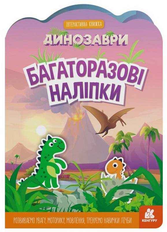 Багаторазові наліпки Динозаври Інтерактивна книжка Кенгуру Ранок