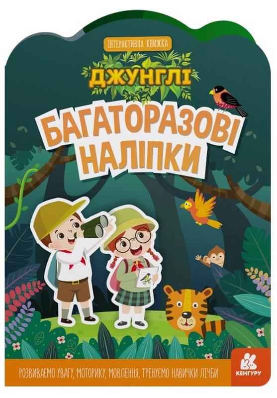 Багаторазові наліпки Джунглі Кенгуру Інтерактивна книжка Ранок