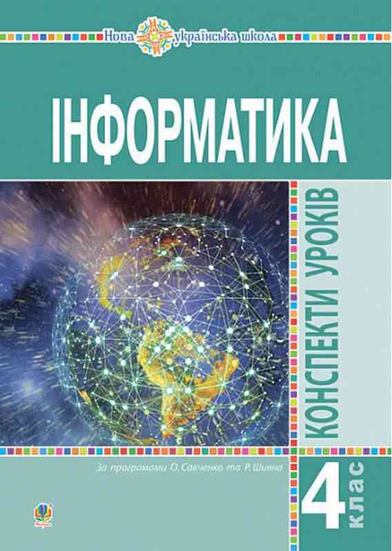 Конспекти уроків Інформатика 4 клас НУШ За програмами Савченко О. та Шияна Р. Авт: Г.П. Яріш О.В. Мочула Вид-во: Богдан - Методика для вчителя 4 клас НУШ