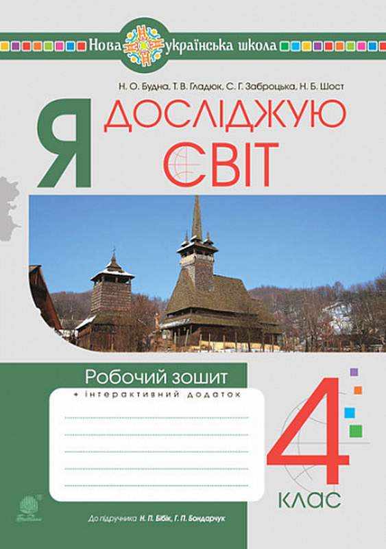 Робочий зошит Я досліджую світ 4 клас НУШ До підручника Бібік Н. Авт: Будна Н. Гладюк Т. Заброцька С. Шост Н. Вид-во: Богдан - 4 клас НУШ