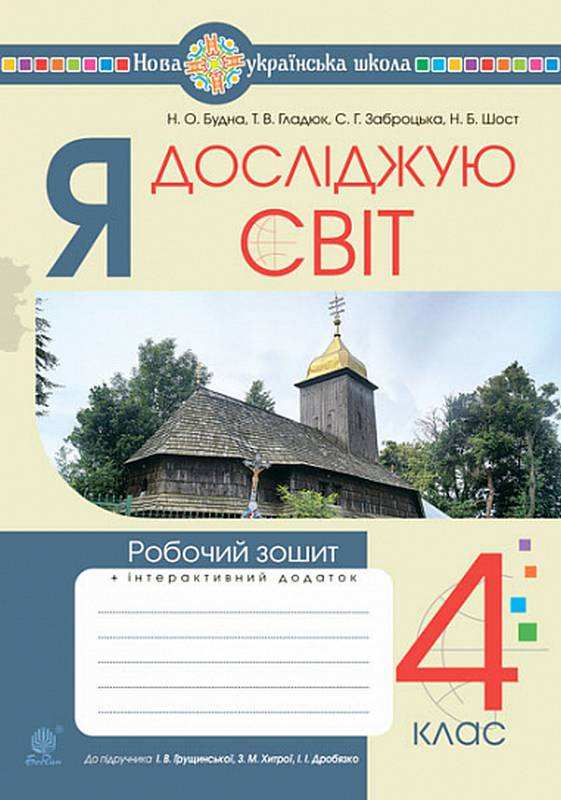 Робочий зошит Я досліджую світ 4 клас НУШ До підручника Грущинська І. Авт: Будна Н. Гладюк Т. Заброцька С. Шост Н. Вид-во: Богдан - 4 клас НУШ