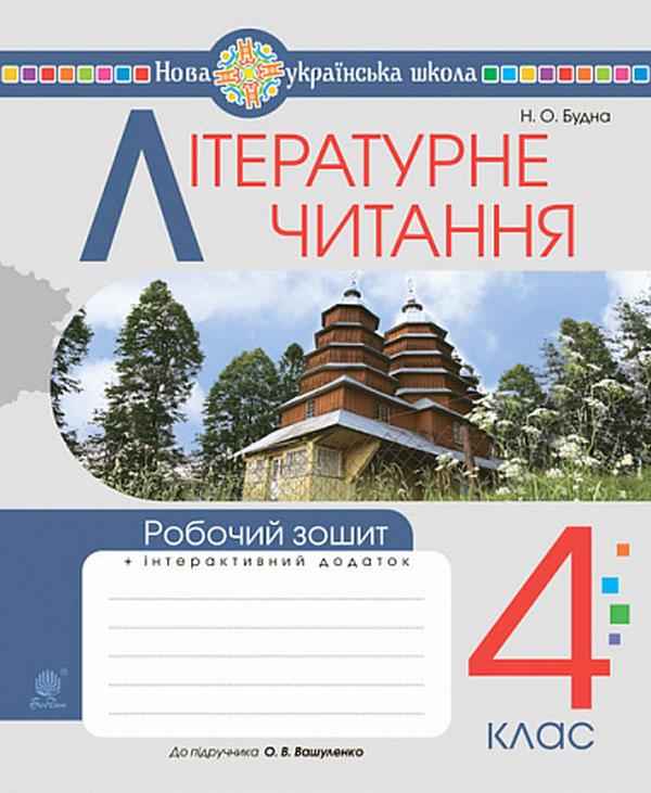 Робочий зошит Літературне читання 4 клас НУШ До підручника Вашуленко О.В. Авт: Будна Н.О. Вид-во: Богдан - Літературне читання 4 клас НУШ