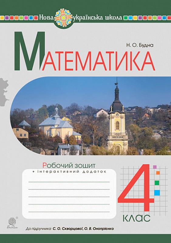 Робочий зошит Математика 4 клас НУШ До підручника Скворцової С.О. Авт: Будна Н.О. Вид-во: Богдан - фото 1