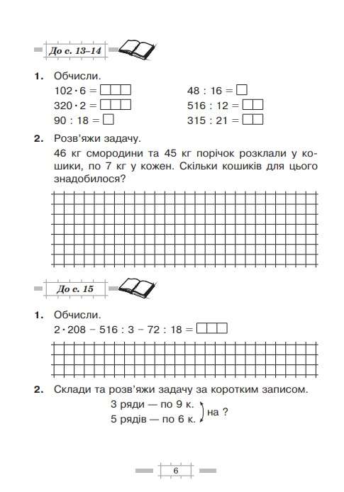 Робочий зошит Математика 4 клас НУШ До підручника Скворцової С.О. Авт: Будна Н.О. Вид-во: Богдан - фото 6