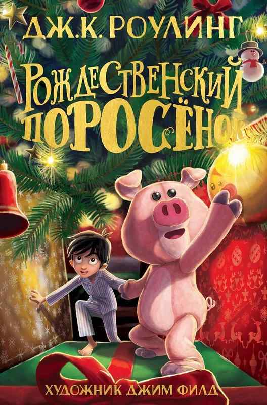Рождественский Поросёнок Джоан Кэтлин Роулинг Махаон