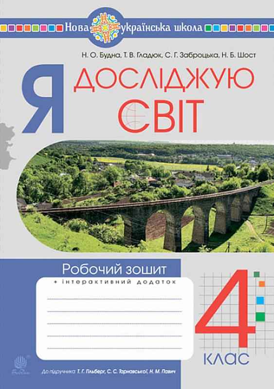 Робочий зошит Я досліджую світ 4 клас НУШ До підручника Гільберг Т. Авт: Будна Н. Гладюк Т. Заброцька С. Шост Н. Вид-во: Богдан - 4 клас НУШ