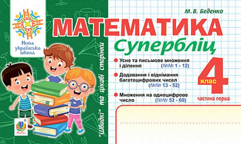 Супербліц Математика Швидкі та цікаві сторінки 4 клас Частина 1 НУШ Авт: Беденко М.В. Вид-во: Богдан Супербліц Математика Швидкі та цікаві сторінки 4 клас Частина 1 НУШ Авт: Беденко М.В. Вид-во: Богдан