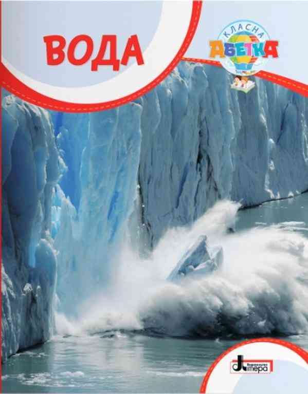 Вода Навчальний посібник Класна абетка Літера Вода Навчальний посібник Класна абетка Літера
