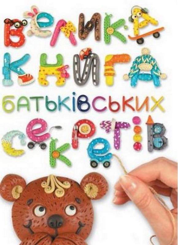 Велика книга батьківських секретів Гресь А. Основа - фото 1