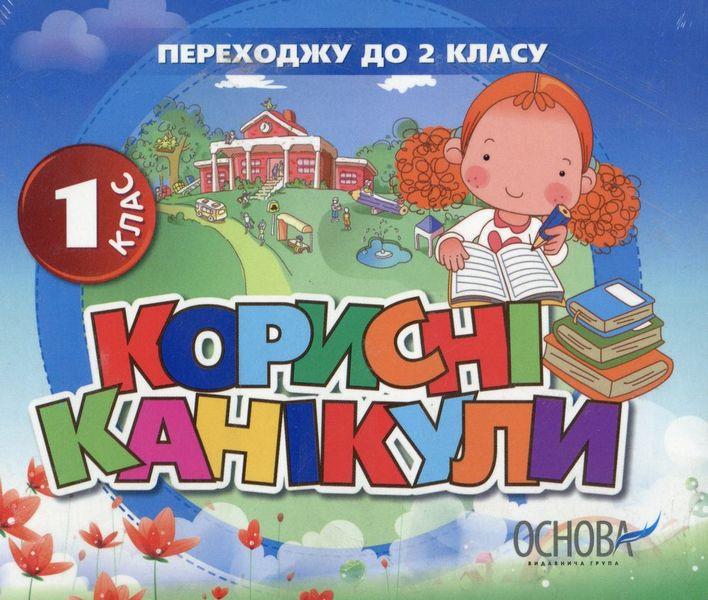 Корисні канікули 1 клас ДИСК Основа - фото 1
