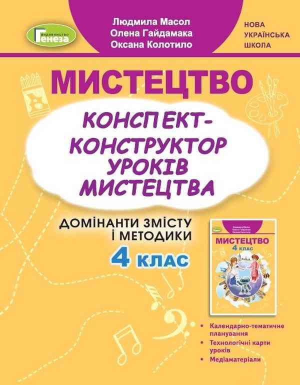 Конспект-конструктор уроків Мистецтво 4 клас НУШ Авт: Масол Л. Гайдамака О. Колотило О. Вид-во: Генеза Конспект-конструктор уроків Мистецтво 4 клас НУШ Авт: Масол Л. Гайдамака О. Колотило О. Вид-во: Генеза - Методика для вчителя 4 клас НУШ