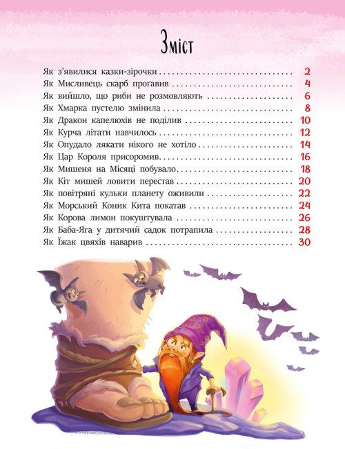 Казки-зірочки Меламед Г. Ранок - фото 2