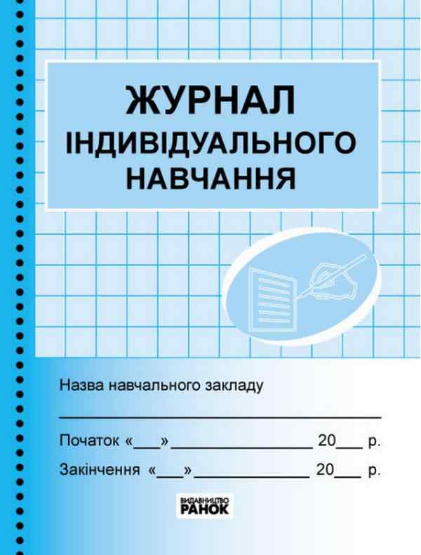 Журнал індивідуального навчання Ранок - Журнали, навчальні програми