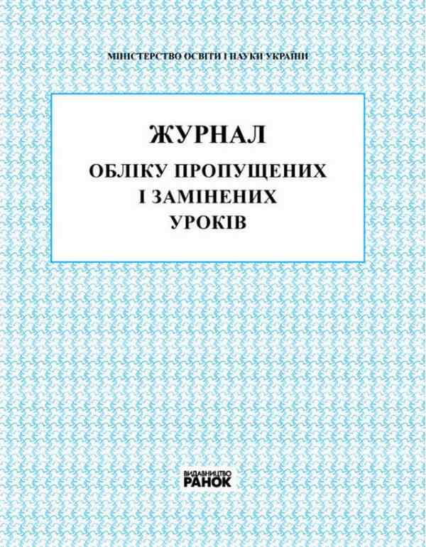 Журнал обліку пропущених і замінених уроків Ранок Журнал обліку пропущених і замінених уроків Ранок - Журнали, навчальні програми
