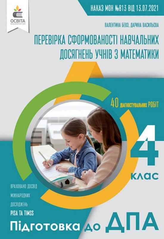 ДПА 4 клас 2022 Перевірка сформованості навчальних досягнень учнів Математика Бевз В. Освіта ДПА 4 клас 2022 Перевірка сформованості навчальних досягнень учнів Математика Бевз В. Освіта - ДПА 4 клас 2025