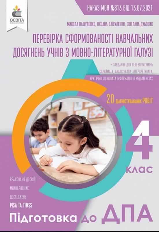 ДПА 4 клас 2022 Перевірка сформованості навчальних досягнень учнів Мовно-літературна галузь Вашуленко М. Освіта ДПА 4 клас 2022 Перевірка сформованості навчальних досягнень учнів Мовно-літературна галузь Вашуленко М. Освіта - ДПА 4 клас 2025
