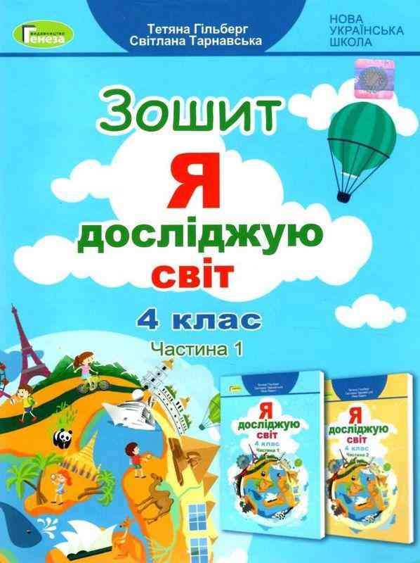 Робочий зошит Я досліджую світ 4 клас Частина 1 НУШ Авт: Гільберг Т. Тарнавська С. Вид-во: Генеза Робочий зошит Я досліджую світ 4 клас Частина 1 НУШ Авт: Гільберг Т. Тарнавська С. Вид-во: Генеза - Зошити та посібники 4 клас НУШ