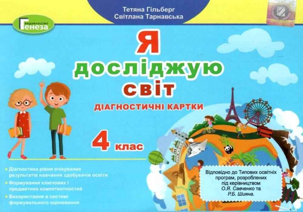 Діагностичні картки Я досліджую світ 4 клас НУШ Авт: Гільберг Т. Тарнавська С. Вид-во: Генеза Діагностичні картки Я досліджую світ 4 клас НУШ Авт: Гільберг Т. Тарнавська С. Вид-во: Генеза - Зошити та посібники 4 клас НУШ