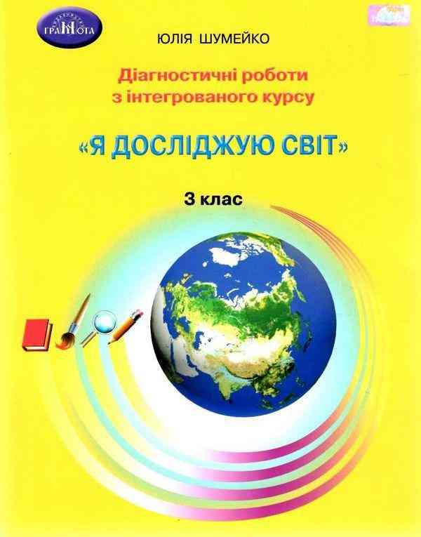 Діагностичні роботи Я досліджую світ 3 клас НУШ До підручника Андрусенко І. Авт: Шумейко Ю. Вид-во: Грамота - 3 клас НУШ