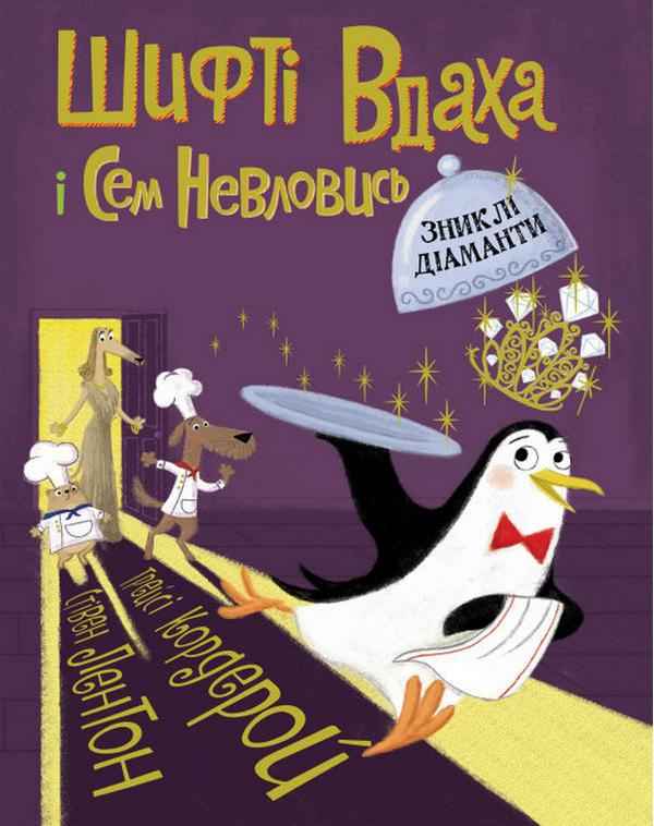 Шифті Вдаха і Сем Невловись Зниклі діаманти Книга 3 Трейсі Кордерой Жорж